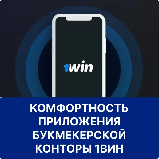 комфортность приложения 1win